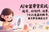 AI女装带货实战：起号，AI创作，运营，7天打造盈利账号，单月带货佣金过万
