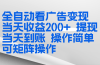 全新看广告挂机项目  操作简单，单机当天收益300+，体现当天到账，可矩阵操作