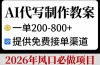 AI代写制作教案，一单200-800+，提供免费接单渠道，2026年风口必做项目