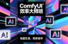 ComfyUI效率大师班：工作流搭建，批量生成，将个人AI出图效率提升5-10倍，月接单收入1-3万