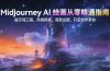 Midjourney AI绘画从零精通指南：提示词工程，风格探索，高效出图，开启创作革命