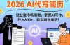 AI代写简历，超暴利，用万能模板月入1-3万实战教程，2026年市场刚需！