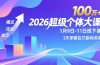 2026超级个体大课-1月9日-11日线下课，模式、流量、成交，3天掌握百万盈利闭环，实现年入100万+