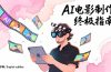 AI电影制作终极指南：从创意到成片，系统掌握智能影视全流程实战课（中英字幕）
