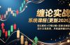 缠论实战系统课程(更新2026)，理论解析+行情分解+买卖点捕捉，提升交易胜率，月收益突破50%