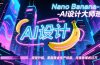 Nano Banana-AI设计大师班，修图合成、广告创作、视觉升级，掌握黄金生产技能，月接单增收过万