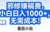 番茄小说赚稿费邪修玩法无需成本，日入1000+，超级简单！