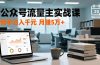 公众号流量主实战课，爆文写作、流量池运营、多平台分发，新手日入千元月赚5万+更新2026年