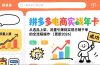 拼多多电商实战年卡：从选品上架、流量引爆到实现日销千单的全流程操作（更新2026）
