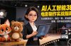 AI人工智能3D电影制作实战指南：从创意到成片、角色一致、多场景叙事，创作你的首部短片