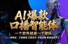 【IP爆款口播AI智能】–软件制作IP口播视频，不是扣子工作流。5分钟一条口播IP爆款视频，轻…