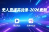 无人直播实战课-2026更新：纯无玩法、实景AI、真人玩法、绿幕玩法、真转无玩法、麒麟臂摇手等