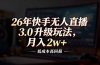 26年快手无人直播3.0升级玩法，低成本高回报，月入2w+