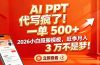 AI PPT 代写疯了！一单 500+，2026小白照搬模板，旺季月入 3 万不是梦！