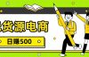 无货源电商，一件代发，日赚500，附详细实操教程