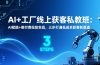 AI+工厂线上获客私教班：AI赋能+微付费投放实战，三步打通低成本获客新渠道
