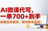 AI微课代写，一单700+到手，躺赚蓝海赛道，提供接单渠道！