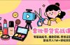美妆带货实战课，零基础起号、爆款剪辑、带货运营，副业月入1W+轻松实现