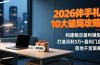 2026伴手礼10大破局攻略：构建稳定盈利模型，打造月利5万+盈利门店，落地干货策略