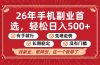 26年首选的副业，无操作门槛，稳稳日入500+，可矩阵放大