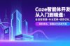 Coze智能体开发从入门到精通：全流程搭建+行业案例+高阶优化，掌握AI应用开发