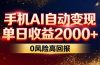 不拍视频不露脸，手机AI自动变现，单日收益2000+，0风险高回报