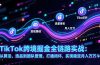 TikTok跨境掘金全链路实战：从算法、选品到团队管理，打通闭环，实现稳定月入万刀