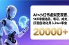 AI+小红书虚拟变现营，14天掌握选品、笔记、成交，打造自动化月入2w+事业（更新）