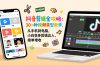 抖音剪辑全攻略：30+种视频类型教学，从手机到电脑，小白变身剪辑达人，接单增收