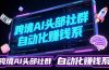 跨境AI头部社群前沿精选：聚焦可落地的AI实战经验，快速构建你的自动化赚钱系