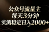 【公众号流量主】红利回归！AI四步法每天3分钟，实测稳定日入2000+