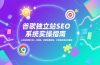 谷歌独立站SEO系统实操(更新)：从关键词到外链，AI赋能，掌握完整技能，打造稳定被动流量源