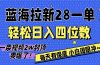 AI软件拉新28一单，轻松日入四位数，每天有保底，无上限，次日结算，2026小白闭眼冲！