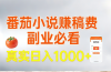 番茄小说赚稿费，副业必看，真实日入1000!超级简单！
