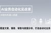 AI业务自动化实战课，20款AI机器人搭建，覆盖文案、播客、销售与数据分析，打造自动化业务