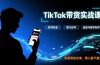 TikTok带货实战课，涵盖账号安全、暴力起号、选品与脚本制作，实现高效出单，周入数千美元
