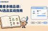 AI+美客多精品课，工具实操、数据选品、AI优化，新手也能快速上手，月入5000+美元