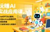 玩赚AI实战应用课，ChatGPT办公提效、Midjourney绘画创作，零基础掌握，助力效率与收入双提升