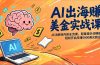 AI出海赚美金实战课，从注册到内容全流程，配套提示词模板，轻松开启月赚5000美元副业