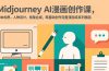 Midjourney AI漫画创作课，脚本构思、人物设计、排版合成，零基础创作完整漫画或系列插画