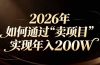 站在2026年的十字路口：一个普通人如何通过卖项目实现年入200万