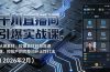 千川直播间引爆实战课，从测素材、拉爆素材到稳流速、控投产的完整闭环王炸打法（2026年2月）