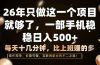 26年只做这一个项目，一部手机，每天十几分钟，轻松日入500+