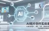AI短片创作实战课：从想法到成片，策划、生成、剪辑全流程，开启视频变现新路径！