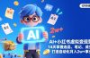 AI+小红书虚拟变现营（完结），14天掌握选品、笔记、成交，打造自动化月入2w+事业