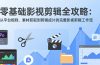 零基础影视剪辑全攻略：从平台规则、素材获取到剪辑成片的完整影视剪辑工作流