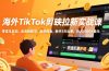 海外TikTok剪映拉新实战课，零成本启动、全流程教学、美金佣金，新手3天出单，月入5000+美元