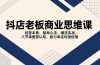 抖店老板商业思维课，经营本质、破局心法、爆流实战，八节课重塑认知，助力单店利润倍增
