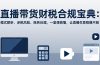 直播带货财税合规宝典：模式解析、涉税风险、账务处理，一堂课搞懂，让直播生意稳赚不赔