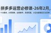 拼多多运营必修课-26年2月，十大模块、从零到精、全景教学，系统筑基，小白也能稳定日出百单
